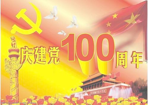 2021庆祝中国共产党成立100周年活动方案范文