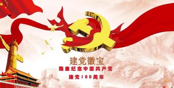 喜迎中国共产党建立100周年征文