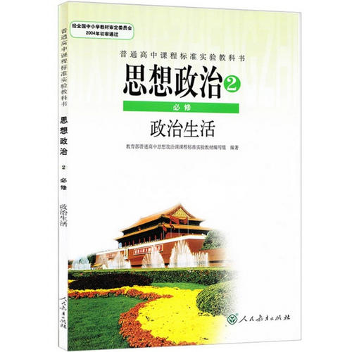 高中政治必修2教案设计：《 中国共产党：以人为本 执政为民》