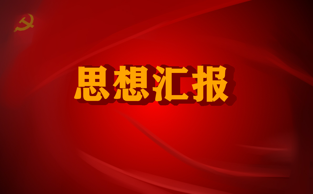 庆祝中国共青团成立100周年思想汇报