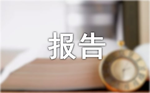 农业银行反腐倡廉形势报告范文锦集
