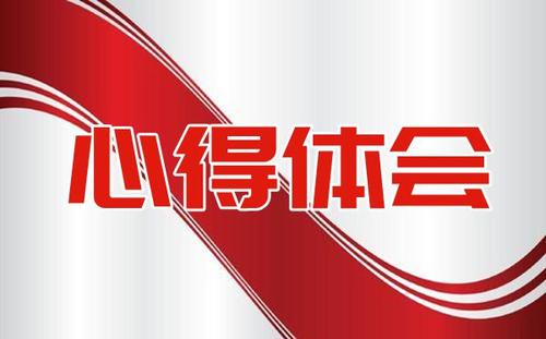 中国共产党党支部工作条例心得体会最新